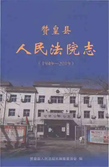 赞皇县人民法院志1949-2019
