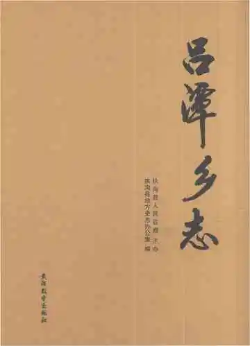 吕潭乡志