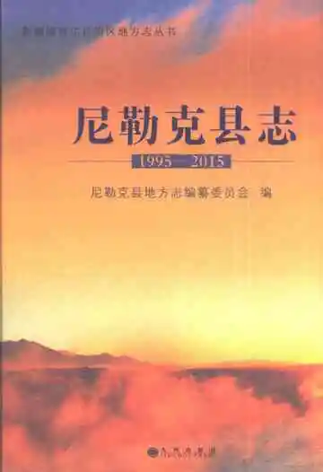 尼勒克县志1995-2015