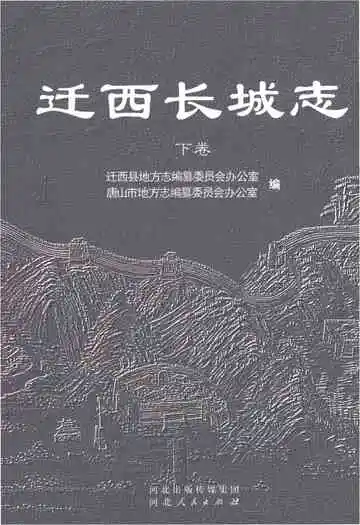 迁西长城志（下卷）