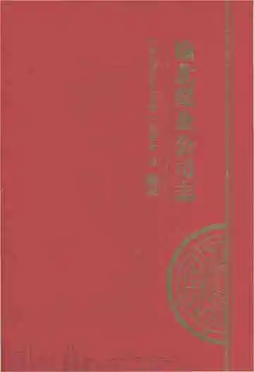 榆北煤业公司志（上册）