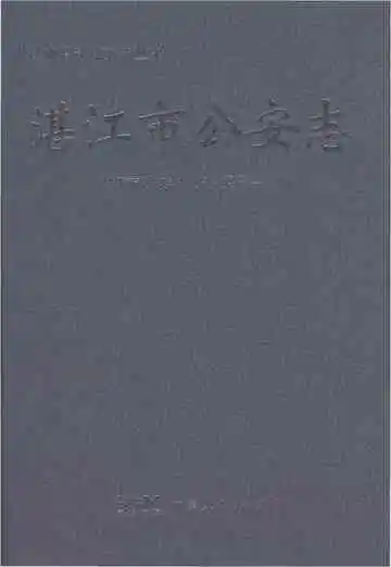 湛江市公安志