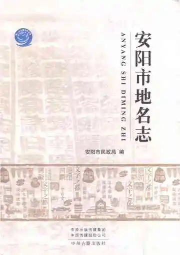 安阳市地名志