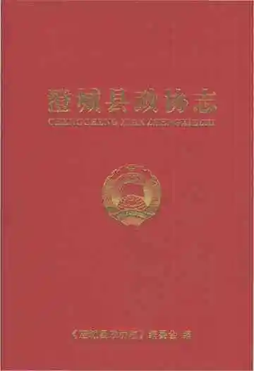 澄城县政协志
