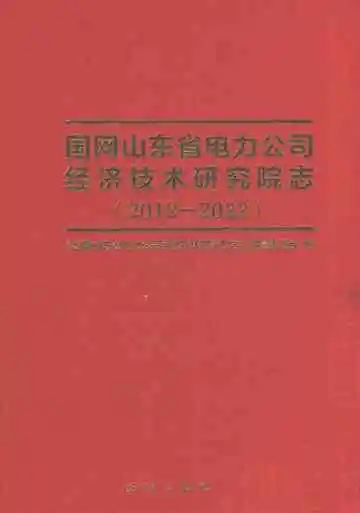 国网山东省电力公司经济技术研究院志2012-2022