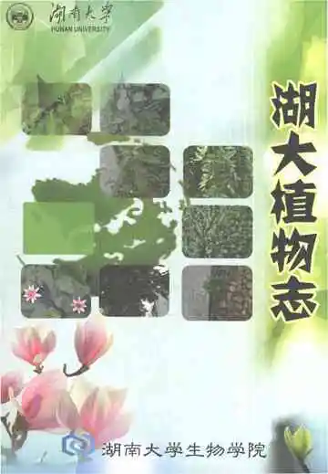 湖大植物志
