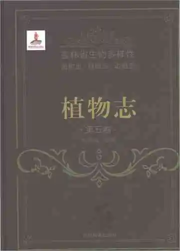吉林省生物多样性:植物志第五卷