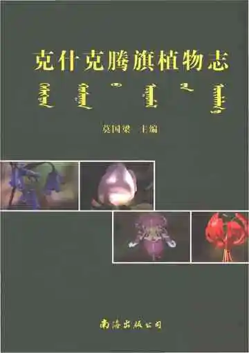 《克什克腾旗植物志》封面