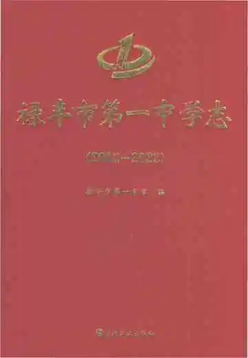 禄丰市第一中学志2012-2022