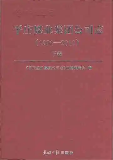 平庄煤业集团公司志1991-2010（下卷）