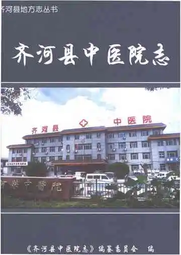 齐河县中医院志