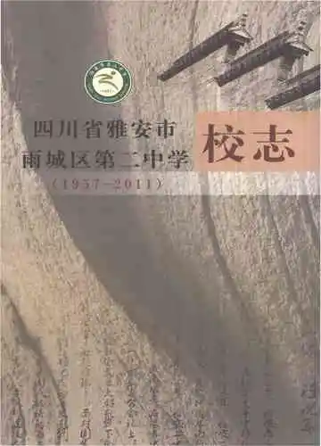 四川省雅安市雨城区第二中学校志