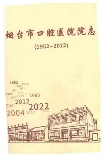 烟台市口腔医院院志1952-2022