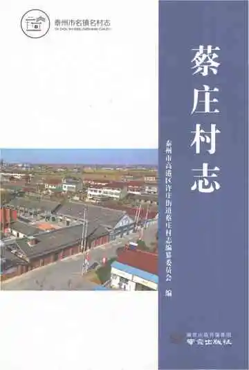 蔡庄村志