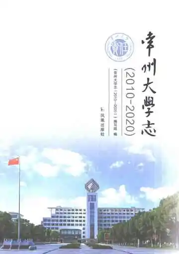 常州大学志2010-2020
