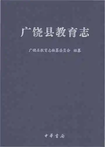 广饶县教育志（上册）