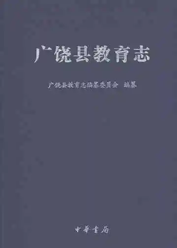 广饶县教育志（下册）