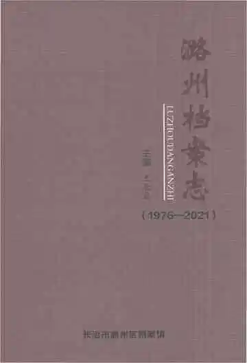 潞州档案志1976-2021