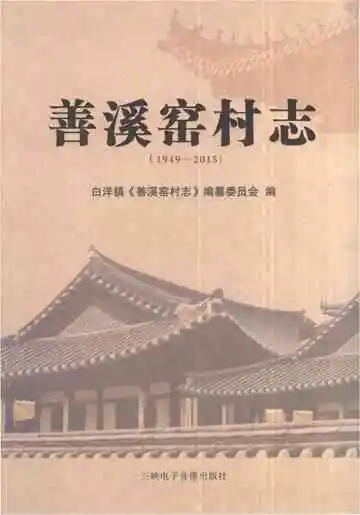 善溪窑村志