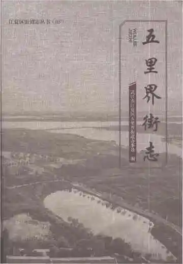 五里界街志