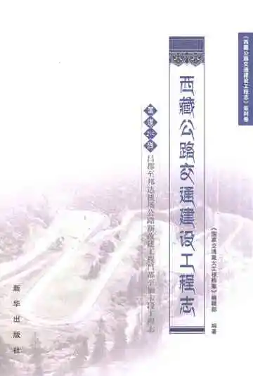 西藏公路交通建设工程志·国道214线昌都至邦达机场公路新改建工程昌都至加卡段工程志