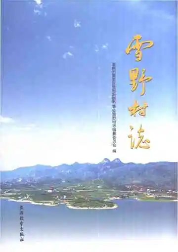 雪野村志