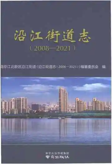 沿江街道志2008-2021