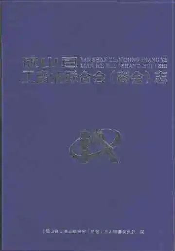 砚山县工商业联合会（商会）志
