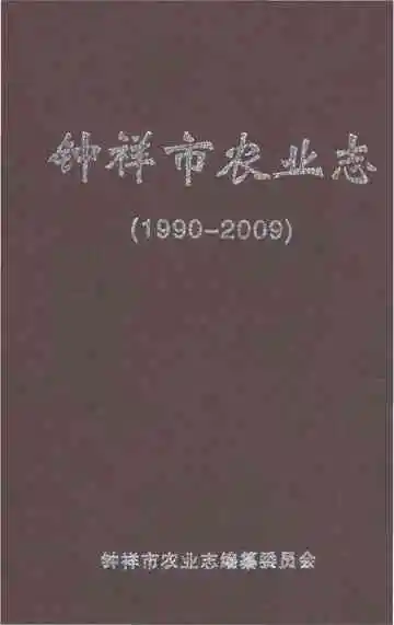 钟祥市农业志1990-2009