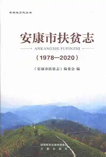 安康市扶贫志1978-2020