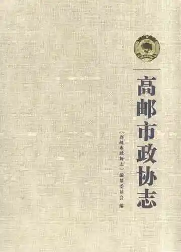 高邮市政协志
