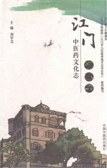 江门中医药文化志