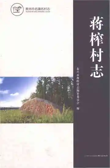 蒋榨村志