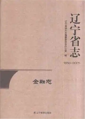 辽宁省志 金融志 1986-2005