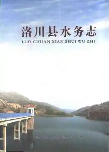 洛川县水务志