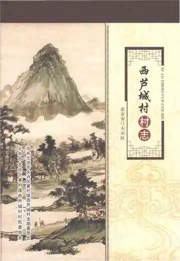西芦城村村志