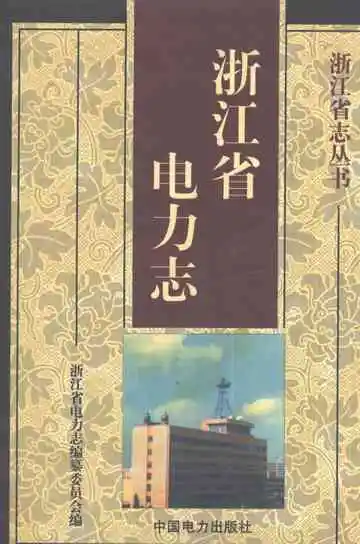 浙江省电力志