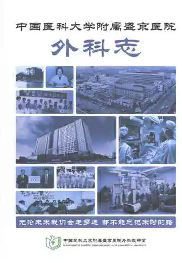 中国医科大学附属盛京医院外科志