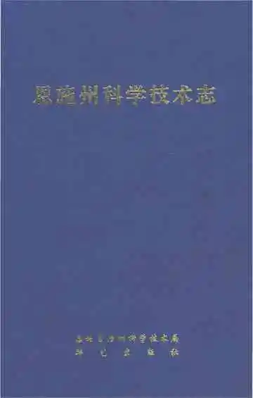 恩施州科学技术志