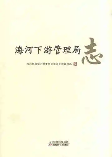 海河下游管理局志