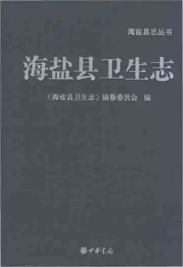 海盐县卫生志