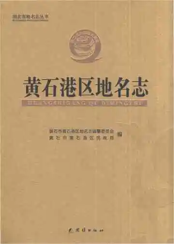 黄石港区地名志