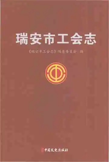 瑞安市工会志