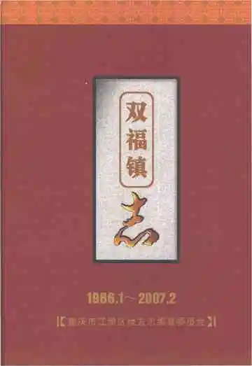 双福镇志