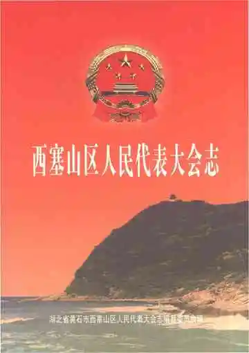 西塞山区人民代表大会志