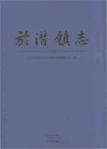 於潜镇志