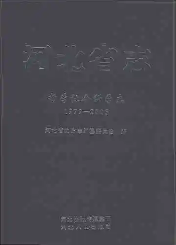 河北省志哲学社会科学志1979-2005