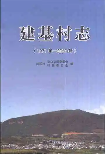 建基村志