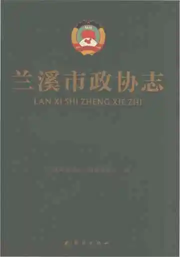 兰溪市政协志