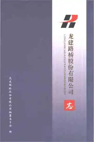 龙建路桥股份有限公司志